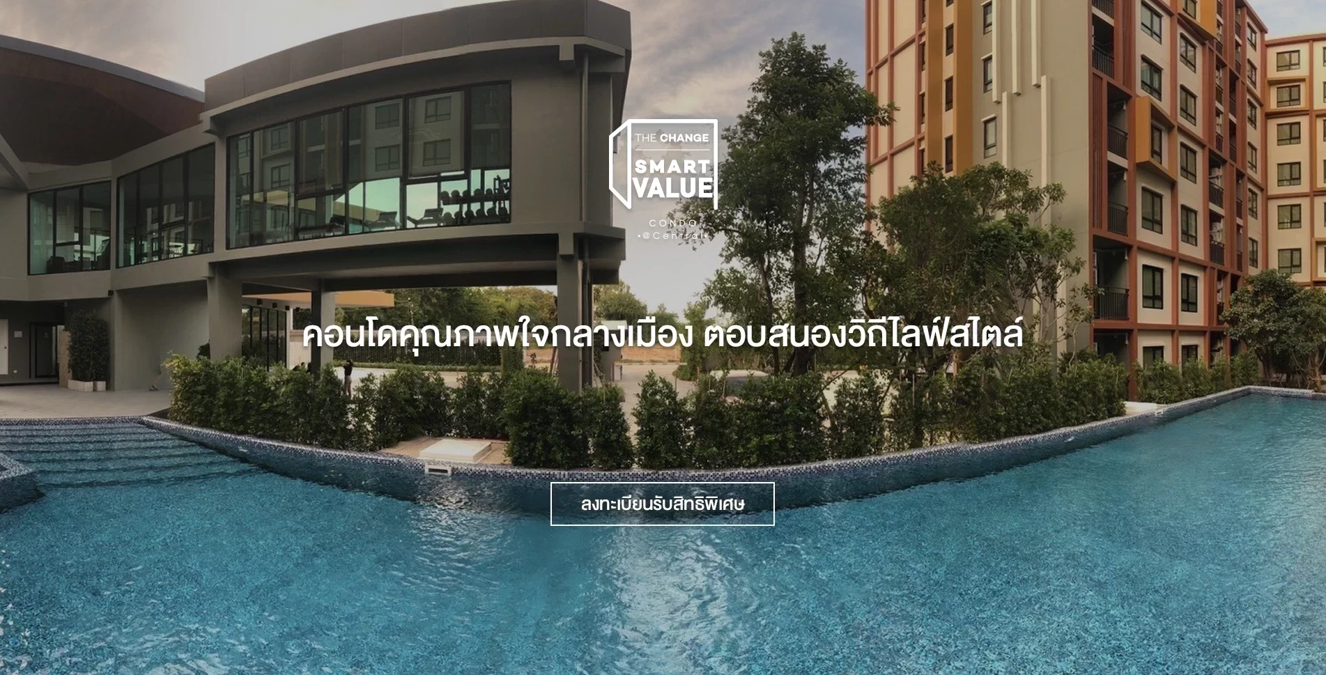 เดอะเชนจ์ สมาร์ทแวลู คอนโด
